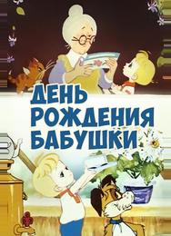День рождения бабушки