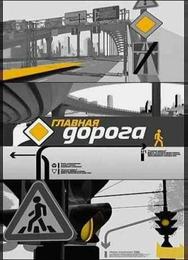 Главная дорога