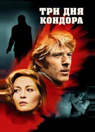Три дня Кондора
