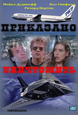 Приказано уничтожить Приказано уничтожить