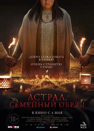 Астрал. Семейный обряд