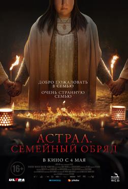 Астрал. Семейный обряд