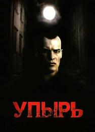 Упырь