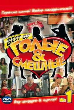 Голые и смешные Голые и смешные
