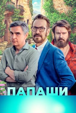 Папаши Папаши