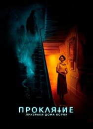 Проклятие: Призраки дома Борли
