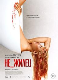 Не_жилец