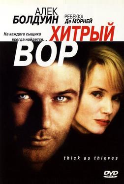 Хитрый вор Хитрый вор