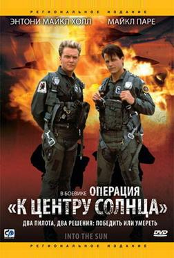 Операция «К центру Солнца» Операция «К центру Солнца»