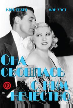 Она обошлась с ним нечестно Она обошлась с ним нечестно
