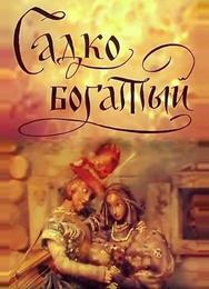 Садко Богатый