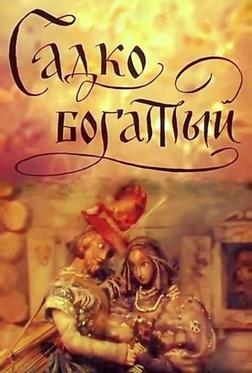 Садко Богатый Садко Богатый