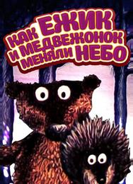 Как ежик и медвежонок меняли небо