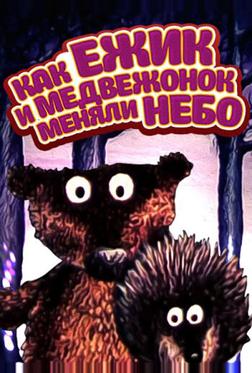 Как ежик и медвежонок меняли небо Как ежик и медвежонок меняли небо