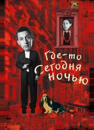 Где-то сегодня ночью