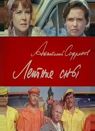Летние сны