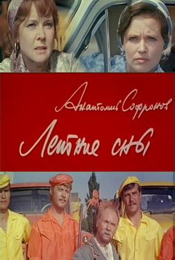 Летние сны Летние сны