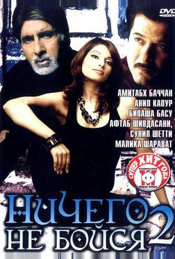 Ничего не бойся 2 Ничего не бойся 2