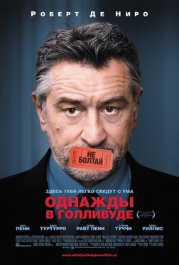 Однажды в Голливуде