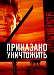 Приказано уничтожить