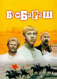 Бумбараш
