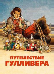 Путешествия Гулливера