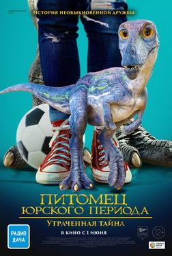 Питомец Юрского периода. Утраченная тайна Питомец Юрского периода. Утраченная тайна