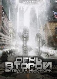 День второй: Битва за Нью-Йорк