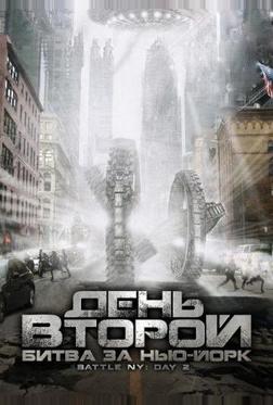День второй: Битва за Нью-Йорк День второй: Битва за Нью-Йорк