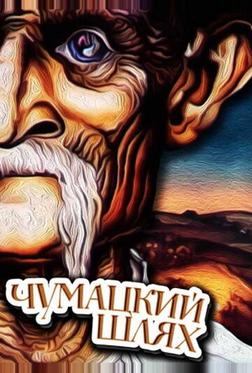 Чумацкий шлях Чумацкий шлях