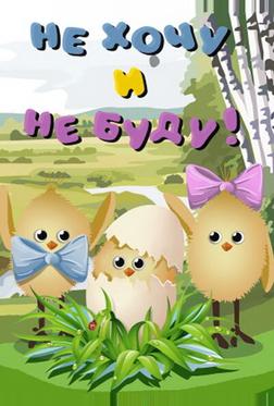 Не хочу и не буду! Не хочу и не буду!