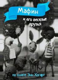 Мафин и его веселые друзья