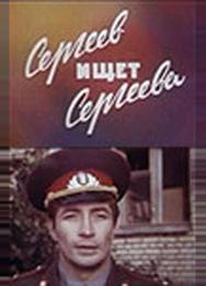 Сергеев ищет Сергеева