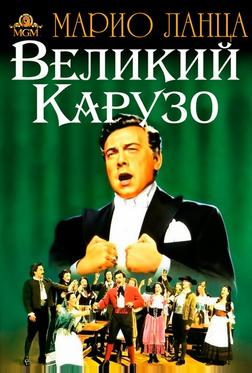 Великий Карузо Великий Карузо