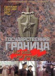 Государственная граница: Мы наш, мы новый...