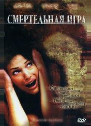 Смертельная игра