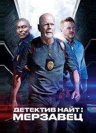 Детектив Найт: Мерзавец