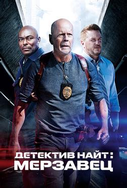 Детектив Найт: Мерзавец Детектив Найт: Мерзавец