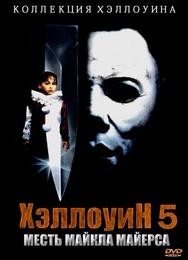 Хэллоуин 5