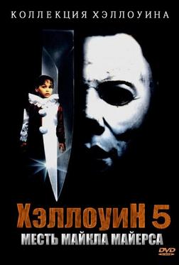 Хэллоуин 5 Хэллоуин 5