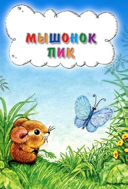 Мышонок Пик Мышонок Пик