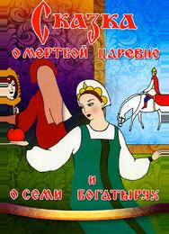 Сказка о мертвой царевне и о семи богатырях