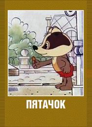 Пятачок