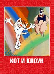 Кот и клоун