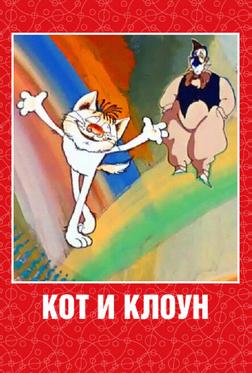 Кот и клоун Кот и клоун