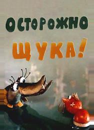 Осторожно, щука!