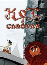Кот в сапогах