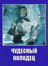 Чудесный колодец