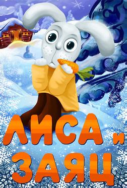 Лиса и заяц Лиса и заяц