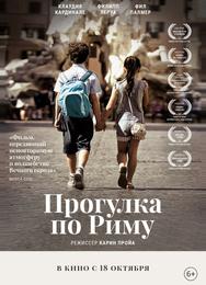 Прогулка по Риму